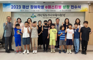 경산특수교육지원센터, 2023 경산 장애학생 e페스티벌 상장 전수