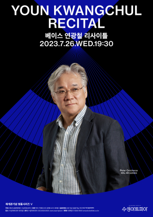 ‘현존하는 최고 베이스’ 연광철 리사이틀