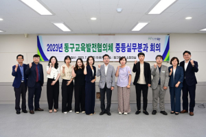 대구 동구청, 교육발전협의체 중등실무분과 회의