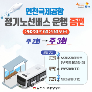 김천~인천국제공항 정기노선 버스 증편 운행
