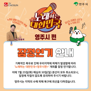 영주시, '노래하는 대한민국' 개최 잠정연기
