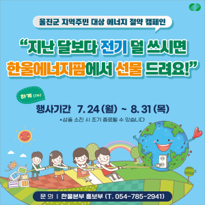 한울본부, 지역주민 대상 전기절약 캠페인