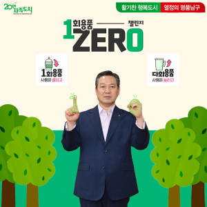 조재구 대구 남구청장  ‘1회용품 제로 챌린지’ 동참