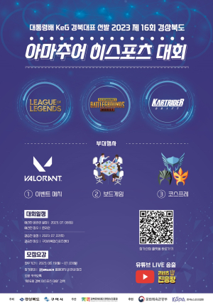 구미시, 경북도 아마추어 e스포츠 대회 개최