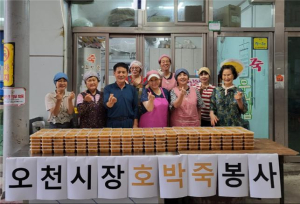 포항 오천시장 죽사모 ‘호박죽 무료 나눔’