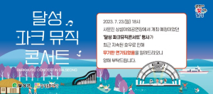 달성군, 달성 파크뮤직콘서트 무기한 연기