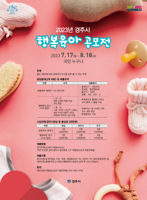 경주시, 저출생 극복 위한 ‘제1회 행복육아 공모전’ 개최