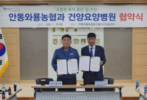 안동와룡농협-건양요양병원, 업무협약 체결