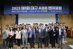 DIP, 지역 투자유치 활성화 ‘대구 ABB벤처포럼’ 개최