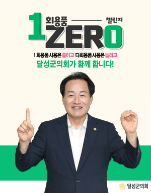 서도원 달성군의회 의장, 1회용품 제로 챌린지 동참