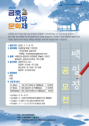 달성군, ‘금호 선유 문화제 백일장’ 연다