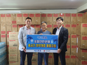 에코프로, 포항 취약계층 여름나기 돕는다