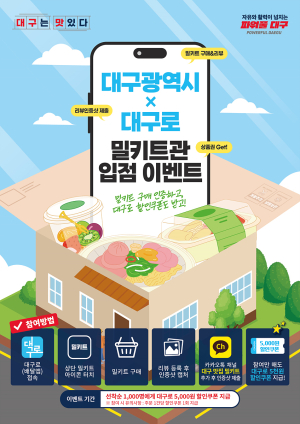 ‘대구로’ 지역 외식업체 밀키트 판매