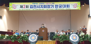 제2회 김천시 지회장기 한궁대회 성황리 개최