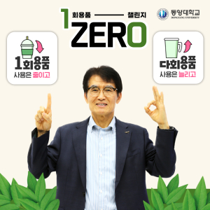 이하운 동양대 총장, 1회용품 제로 챌린지 동참