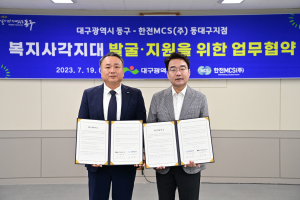 대구 동구-한전MCS, 복지사각지대 발굴ㆍ지원 협약