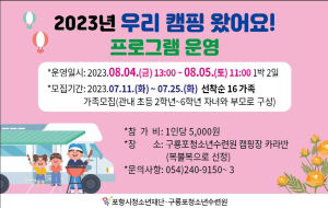 구룡포청소년수련원, 가족 간 정서 교감 돕는 캠핑 프로그램 운영