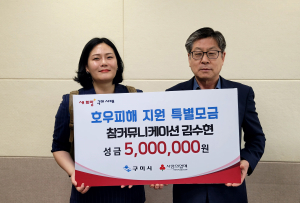 구미시, 호우피해 지원 성금 모금 시작