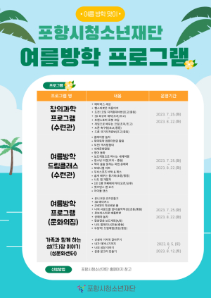 포항시청소년재단, 여름방학 맞아 다채로운 프로그램 ‘풍성’