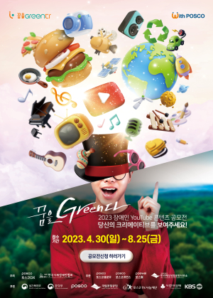 “포스코DX와 함께 유튜버 꿈 키워요”