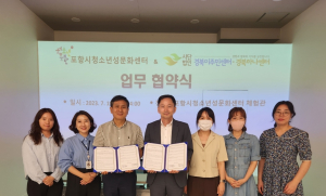 포항 청소년성문화센터, 경북이주민센터ㆍ경북하나센터와 MOU