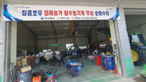 경북도, 집중호우 피해 농기계 긴급 무상 순회 수리