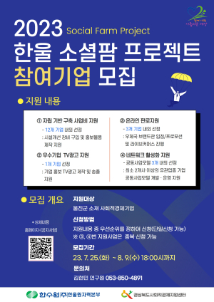 한울본부, 울진군 사회적경제기업 자립ㆍ성장 지원