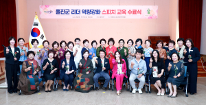울진군, 여성 리더 역량강화 스피치 교육