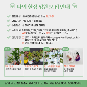 상주시가족센터, ‘나의 힐링 정원’ 운영 모집