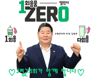 김명국 고령군의장, ‘1회용품 제로’ 챌린지 동참