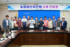 고령군, 농업생산자단체 소통의 장 ‘활짝’