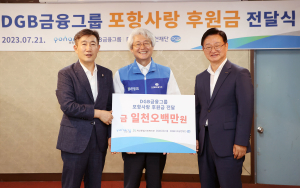 DGB금융, 포항 복지관 2개소에 후원금