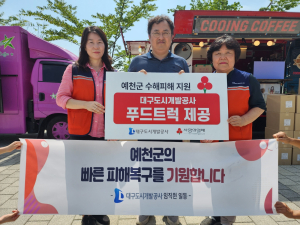 대구도시개발공사, 예천군 수해복구 현장 지원