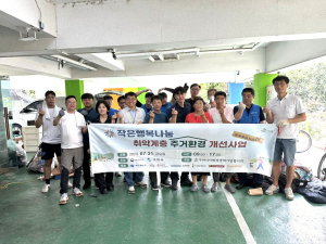 구미시사회적경제기업협의회, 주거환경개선사업 실시