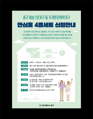 대구 중구, 주거 안전 취약 가구 안심홈 4종세트 지원