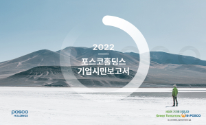 포스코홀딩스, 지주사 체제 전환 첫 기업시민보고서 발간