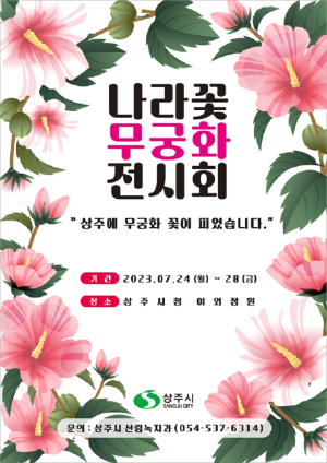상주시, 나라꽃 무궁화 전시회 개최