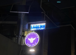 상주시, 주요 시가지 ‘친환경 태양광 도로명판’ 설치
