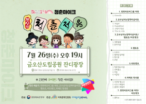 구미시, 문화가 있는 날 ‘청춘마이크’ 경상권 공연 개최