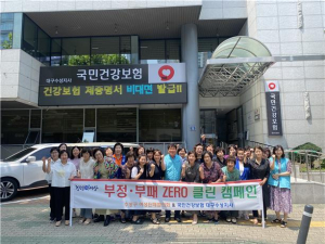 건보공단 대구수성지사, 청렴ㆍ윤리 캠페인
