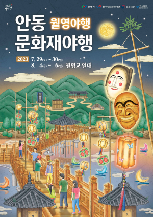 안동 문화재야행 개최