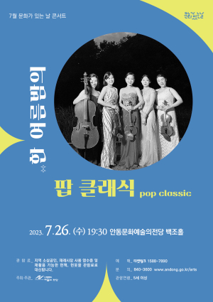 안동시, 7월 문화가 있는 날 콘서트
