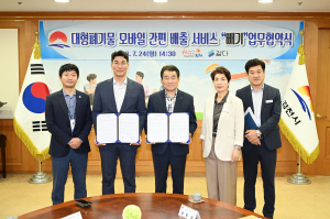 김천시, 대형폐기물 모바일 간편 배출 서비스 ‘빼기’ 업무협약 체결