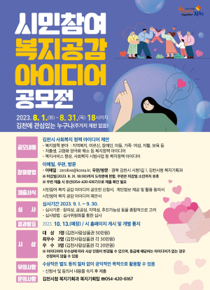 김천시, ‘시민참여 공모전’ 개최 사회복지 전 분야 정책 등 제안