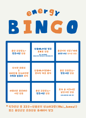 한울본부, 휴가철 맞이 ‘에너지빙고’ 이벤트 시행