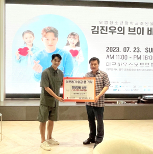 배우 김진우, ‘김진우의 브이 바자회’ 청소년 위한 성금 기탁