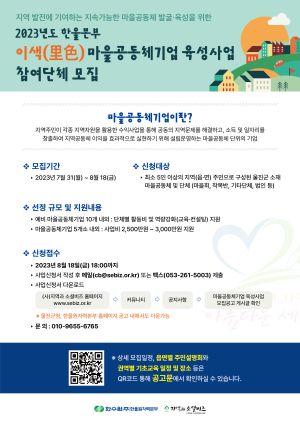 한울본부, ‘2023년 한울본부 이색마을공동체기업 육성사업’ 공모