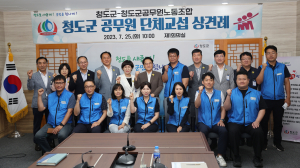 청도군-공무원노조 2023단체교섭 상견례