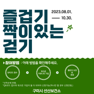 구미시 선산보건소, 함께 걸어 행복하고 건강한 걷기챌린지 운영