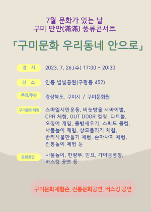구미시, 우리 동네에 찾아온 ‘문화가 있는 날’